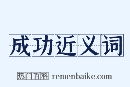 成功近义词是什么意思的图片